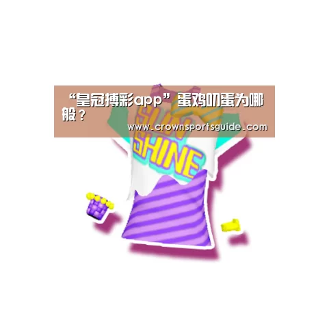 皇冠搏彩app