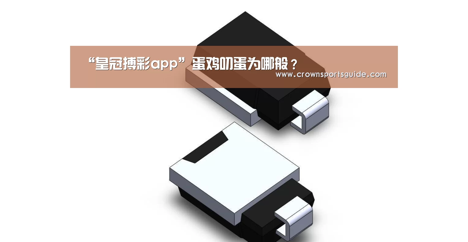 “皇冠搏彩app”蛋鸡叨蛋为哪般？(图2)