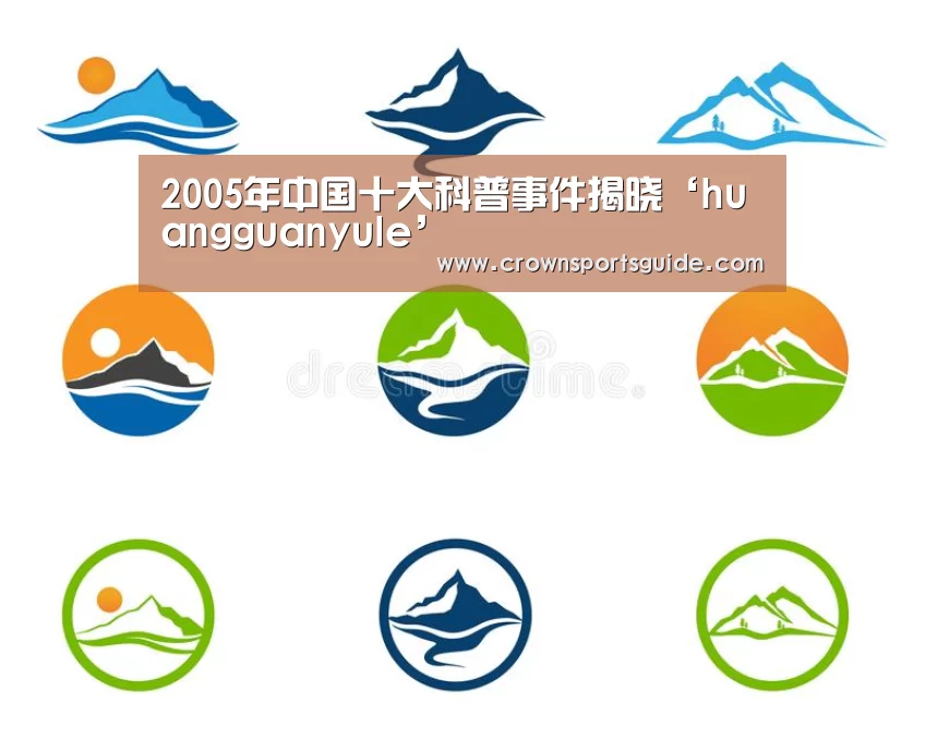 2005年中国十大科普事件揭晓‘huangguanyule’(图4) 皇冠app