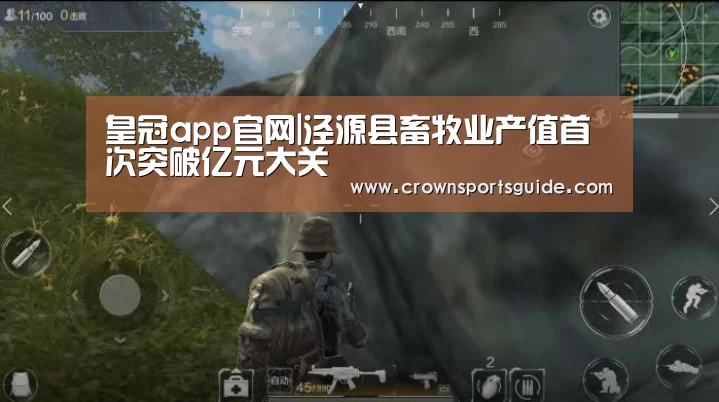 皇冠app官网|泾源县畜牧业产值首次突破亿元大关(图2)