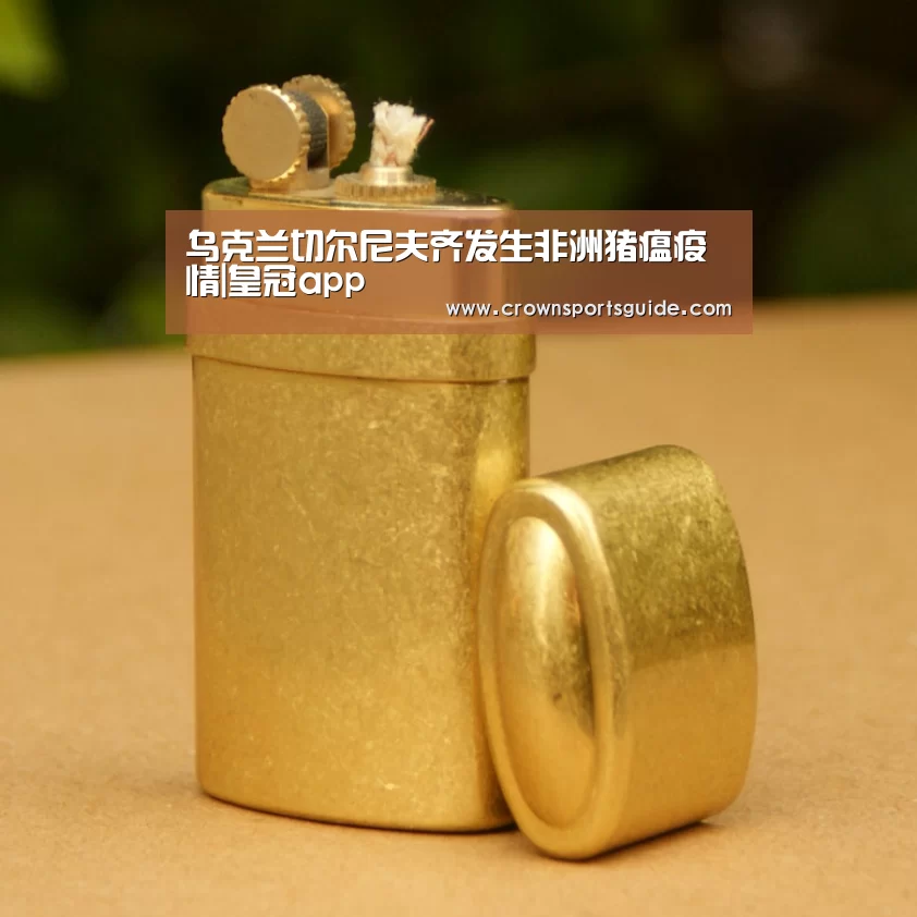 乌克兰切尔尼夫齐发生非洲猪瘟疫情|皇冠app